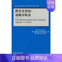 [正版]跨文化交际:语篇分析法(第三版)(当代国外语言学与应用语言学文库