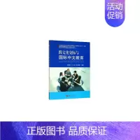[正版]书籍跨文化交际与国际中文教育