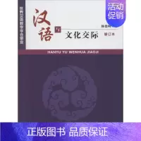 [正版]汉语与文化交际修订本 杨德峰 编著 语言文字文教 书店图书籍 商务印书馆