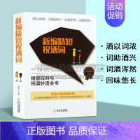 [正版]新编精短祝酒词 实用精短文库 余柏著酒文化交际中语言艺术知识格言拓展应酬场合擦参考读物经典著作 书籍 哈尔