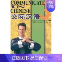 [正版]交际汉语3 中国中央电视台英语频道 编者 语言文字文教 书店图书籍 科学普及出版社