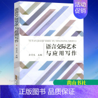 [正版]语言交际艺术与应用写作 方习文 交际艺术口语表达应用写作社人际交往 网络交际非语言交际及艺术 黄山书社