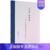 [正版]全新 实然的声音 对外汉语教师课堂交际研究 王添淼 对外汉语教师课堂交际研究 实然的声音