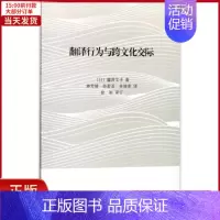 [正版]全新 翻译行为与跨文化交际 外语/语言文字/实用英语/生活英语 9787310055449