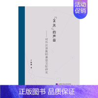 [正版]“实然”的声音——对外汉语教师课堂交际研究