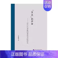 [正版]“实然”的声音——对外汉语教师课堂交际研究