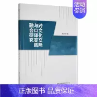 [正版]书籍 跨文化交际与口译实践融合研究 李红梅 吉林出版集团股份有限公司 社会科学 9787573107947