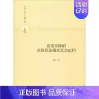 [正版]言语交际的关联优选模式及其应用 杨子 著 语言文字经管、励志 书店图书籍 中国书籍出版社