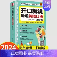 开口就说地道英语口语 [正版]开口就说地道英语口语口袋书外教晨情景读日常交际对话书籍天天练专项训练速成宝典工具书高中大学