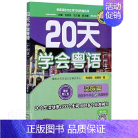 [正版] 20天学会粤语(广州话交际篇修订版)/粤语语言文化学习与传播丛书肖荣钦范俊军书店社会科学书籍 畅想书