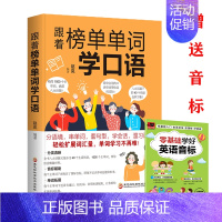 [正版]跟着榜单单词学口语40个生活情景1000个主单词速记常用短语板块轻松学习日常交际情景中聊天交际娱乐休闲 职场英语