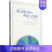 [正版]跨文化交际.理论与实践