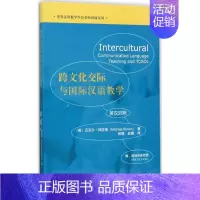 [正版]跨文化交际与国际汉语教学 (英)迈克尔·拜拉姆(Michael Byram) 著;和静,赵媛 译 著 语言文字