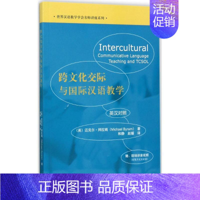 [正版]跨文化交际与国际汉语教学 (英)迈克尔·拜拉姆(Michael Byram) 著;和静,赵媛 译 著 语言文字