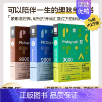 百词斩象形9000词:情景交际 [正版]百词斩象形9000词日常表达情景交际多元世界 英语初中高中词汇单词书科学背单词华