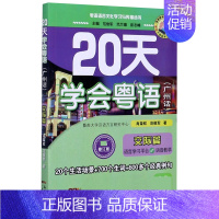 [正版]20天学会粤语(广州话交际篇修订版)/粤语语言文化学习与传播丛书