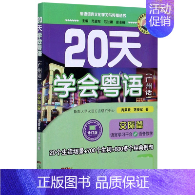 [正版]20天学会粤语(广州话交际篇修订版)/粤语语言文化学习与传播丛书