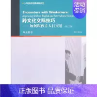 [正版]图书 大学英语拓展课程系列跨文化交际技巧如何跟西方人打交道学生用书修订版斯诺SnowD上海外语教育出版社