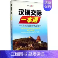 [正版]汉语交际一本通:刘伯奎 著作 语言-汉语 文教 暨南大学出版社 图书