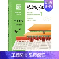 [正版]长城汉语(生存交际)(1)(学生用书)(第2版)