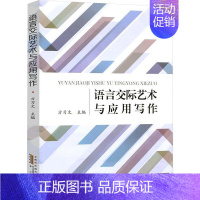 [正版]语言交际艺术与应用写作 方习文 主编 著 语言文字经管、励志 书店图书籍 黄山书社