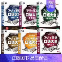 [正版]365天英语口语大全 日常/交际/职场/商务/出国/旅游常用英语口语 中英对照 出国留学/外贸旅游英语/职场社交