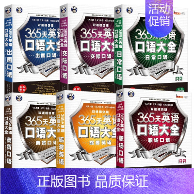 [正版]365天英语口语大全 日常/交际/职场/商务/出国/旅游常用英语口语 中英对照 出国留学/外贸旅游英语/职场社交