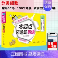 [正版]零起点应急说英语口语书籍日常交际用语实用大全英语学习神器成人自学零基础初学者英语入门书带中文谐音汉字一学就会说英