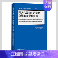 [正版]跨文化互动:跨文化交际的多学科研究书_ 社会科学书籍