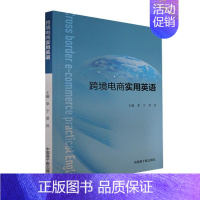 [正版] 跨境电商实用英语章宁跨境电子商务行业中运营和客服两个主要岗位所需运用到的英语语言交际场景中国原子能出版社书籍