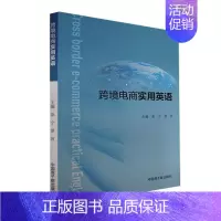 [正版] 跨境电商实用英语章宁跨境电子商务行业中运营和客服两个主要岗位所需运用到的英语语言交际场景中国原子能出版社书籍