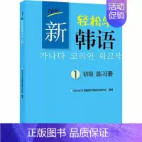 新轻松学韩语 初级练习册1 [正版]新轻松学韩语 初级练习册1 北京大学出版社 新轻松学韩语配套练习册 提高韩语交际能力