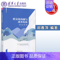 跨文化沟通与商务礼仪综合教程 [正版] 跨文化沟通与商务礼仪综合教程 郑春萍 王霞 陶晶 郝劲梅 交际学理论 大学英