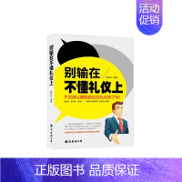 [正版]别输在不懂礼仪上千万别让糟糕的社交礼仪毁了你 傅林轩 南海出版公司 交际公关 书籍