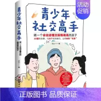 [正版]余杭 图书青少年社交高手(做一个会说话懂交际情商高的孩子)