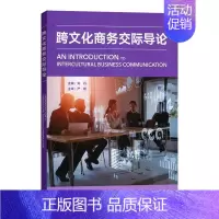 [正版]跨文化商务交际导论 刘丹主编 跨文化商务谈判 商务礼仪 外语教学与研究出版社9787521345711