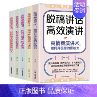 [正版]全套5册 高情商演讲聊天术 脱稿演讲高效对话演讲提升口才技巧表达能力提高方法高情商谈判交际职场沟通博弈掌控格局口