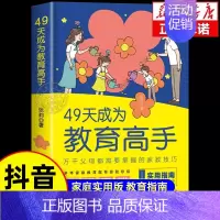 [抖音同款]49天成为教育高手 [正版]抖音同款49天成为教育高手 父母都需要掌握的家庭教育技巧育儿书籍 指导经验总结读