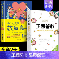 教育高手+正面管教 [正版]抖音同款49天成为教育高手 父母都需要掌握的家庭教育技巧育儿书籍 指导经验总结读物培养孩子坚