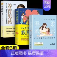 [推荐3册]教育高手+温柔教养男孩 [正版]抖音同款49天成为教育高手 父母都需要掌握的家庭教育技巧育儿书籍 指导经验总