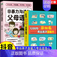 [全2册]1200句彩虹屁+非暴力沟通父母语言 [正版]抖音同款鼓励式教育1200句