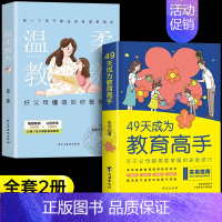 教育高手+温柔教养 [正版]抖音同款49天成为教育高手 父母都需要掌握的家庭教育技巧育儿书籍 指导经验总结读物培养孩子坚