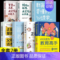 [7册]教育高手+父母育儿指南 [正版]抖音同款49天成为教育高手 父母都需要掌握的家庭教育技巧育儿书籍 指导经验总
