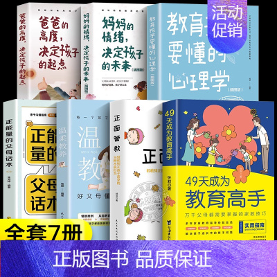 [7册]教育高手+父母育儿指南 [正版]抖音同款49天成为教育高手 父母都需要掌握的家庭教育技巧育儿书籍 指导经验总