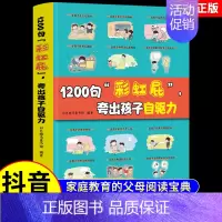 [抖音同款]1200句彩虹屁夸出孩子自驱力 [正版]抖音同款鼓励式教育1200句
