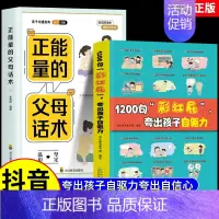 [全2册]1200句彩虹屁+正能量的父母话术 [正版]抖音同款鼓励式教育1200句