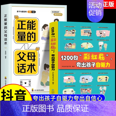 [全2册]1200句彩虹屁+正能量的父母话术 [正版]抖音同款鼓励式教育1200句"彩虹屁"夸出孩子自驱力儿童行为问题管