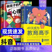[抖音同款]49天成为教育高手+孩子的心理医生 [正版]抖音同款49天成为教育高手 父母都需要掌握的家庭教育技巧育儿书籍