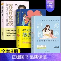 [推荐3册]教育高手+温柔教养女孩 [正版]抖音同款49天成为教育高手 父母都需要掌握的家庭教育技巧育儿书籍 指导经验总