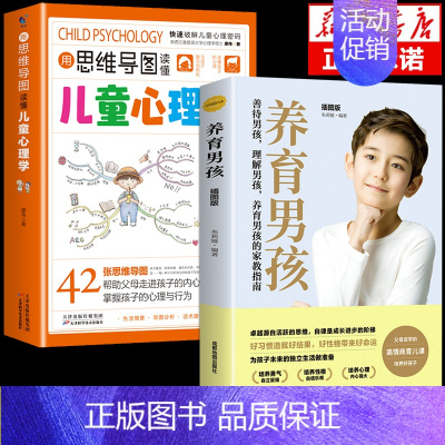 [2册]儿童心理学+养育男孩 [正版]抖音同款用思维导图读懂儿童心理学育儿书籍父母必读孩子行为习惯与生活培养情绪管理与性